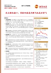 通信中小盘周报：关注脑机接口；首款四座氢内燃飞机成功首飞