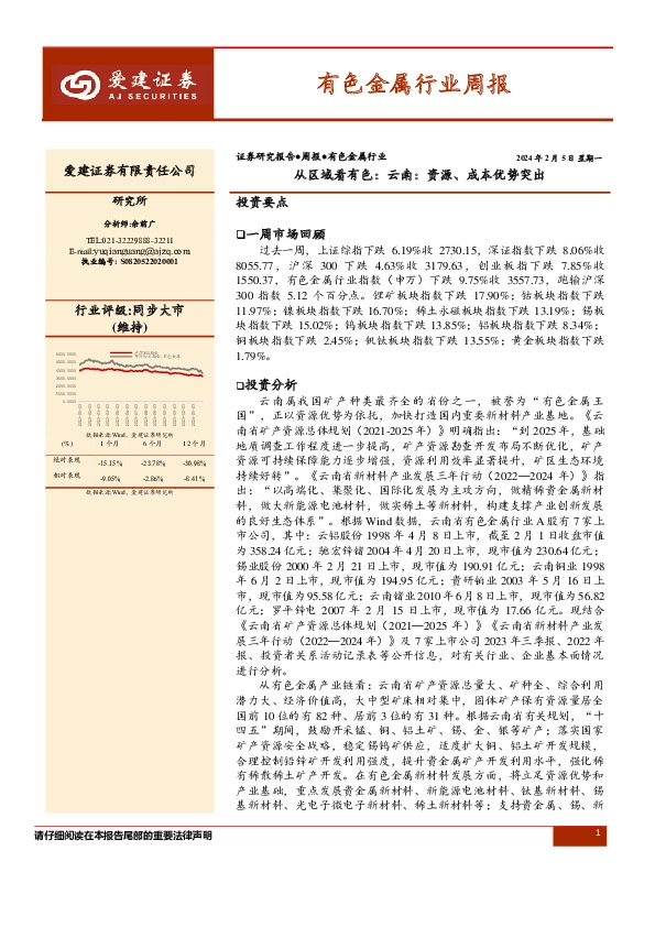 证券研究报告●周报●有色金属行业：从区域看有色：云南：资源、成本优势突出