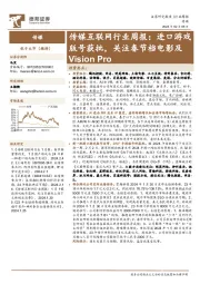 传媒互联网行业周报：进口游戏版号获批，关注春节档电影及Vision Pro