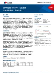 油气行业2024年1月月报：全球供给影响，原油价格上行