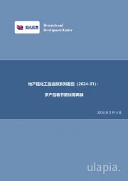 地产链化工品追踪系列报告（2024-01）：多产品春节前供需两弱