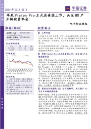 电子行业周报:Pro正式在美国上市,关注MR产