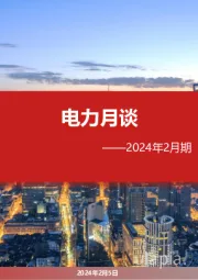 电力月谈2024年2月期