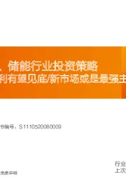 2024年光伏、储能行业投资策略：新技术/盈利有望见底/新市场或是最强主线