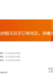 非金属新材料行业研究周报：赫氏Q4财报：航空航天在手订单充足，持续关注凯盛科技