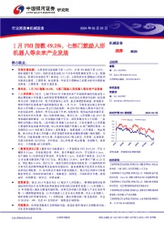 机械设备行业周报：1月PMI指数49.2%，七部门鼓励人形机器人等未来产业发展