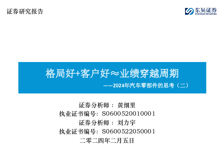 2024年汽车零部件的思考（二）：格局好+客户好≈业绩穿越周期