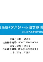 2024年汽车零部件的思考（二）：格局好+客户好≈业绩穿越周期