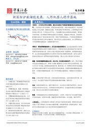 行业研究/行业周报：新国标护航储能发展，人形机器人稳步落地