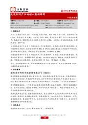 行业跟踪:先进制造产业链核心数据跟踪