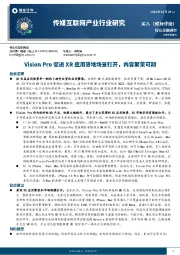 传媒互联网产业行业研究：Vision Pro促进XR应用落地场景打开，内容繁荣可期