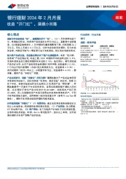 银行理财2024年2月月报：收益“开门红”，规模小回落