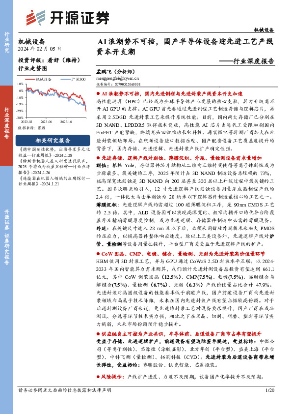 机械设备行业深度报告：AI浪潮势不可挡，国产半导体设备迎先进工艺产线资本开支潮