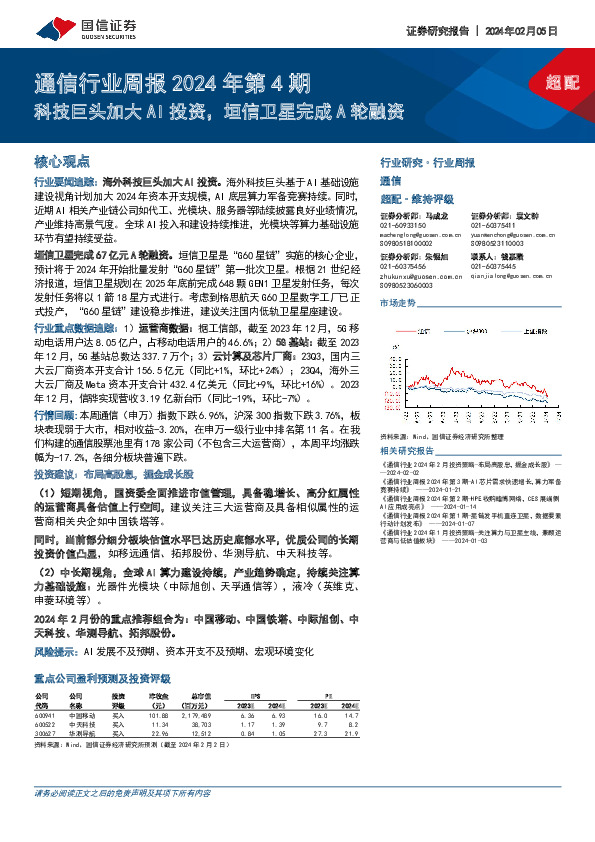 通信行业周报2024年第4期：科技巨头加大AI投资，垣信卫星完成A轮融资