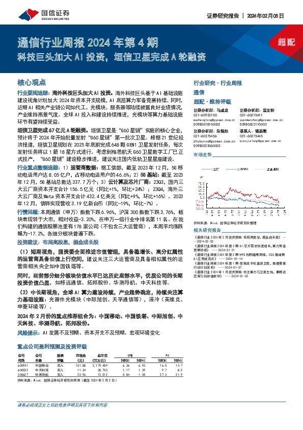 通信行业周报2024年第4期：科技巨头加大AI投资，垣信卫星完成A轮融资