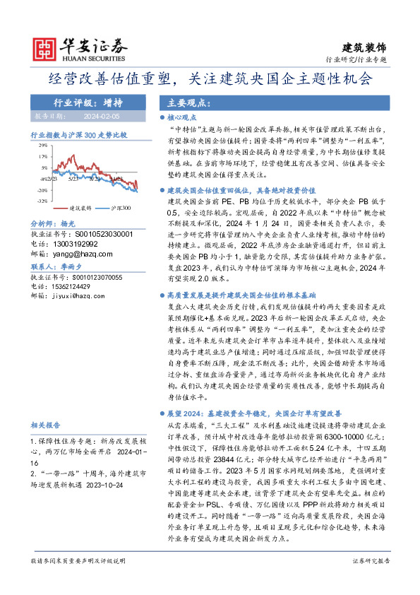 建筑装饰行业专题：经营改善估值重塑，关注建筑央国企主题性机会