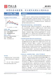 建筑装饰行业专题：经营改善估值重塑，关注建筑央国企主题性机会