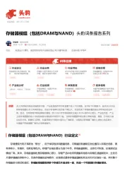 存储器模组（包括DRAM与NAND） 头豹词条报告系列