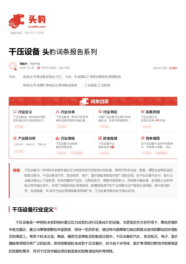 干压设备 头豹词条报告系列