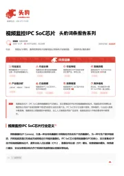 视频监控IPC SoC芯片 头豹词条报告系列