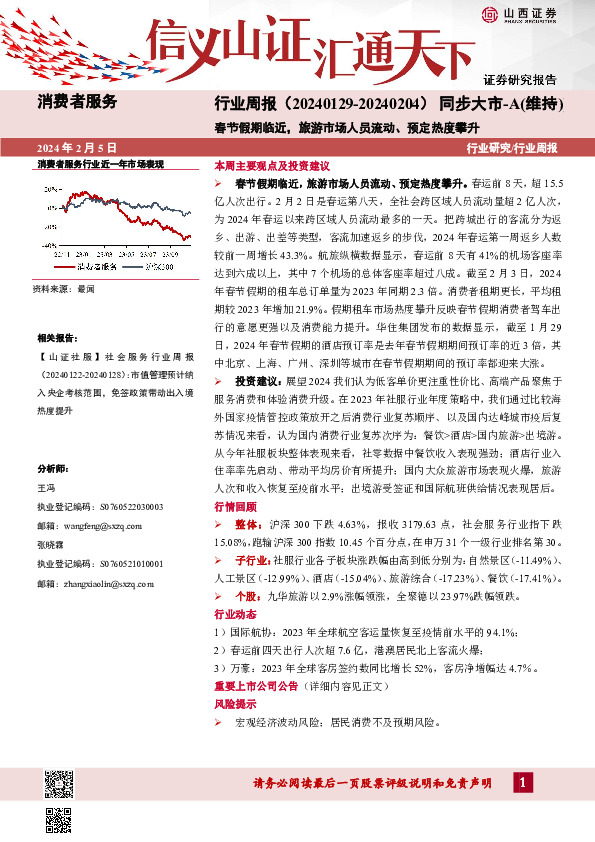 行业研究/行业周报：春节假期临近，旅游市场人员流动、预定热度攀升