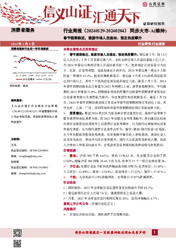 行业研究/行业周报：春节假期临近，旅游市场人员流动、预定热度攀升