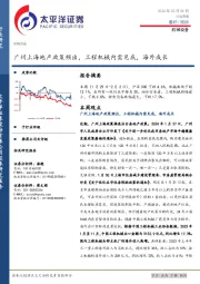 机械设备行业周报：广州上海地产政策频出，工程机械内需见底，海外成长