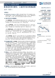 房地产行业跟踪周报新房成交环比增长，上海苏州优化限购政策