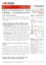 医药行业23Q4基金持仓分析:持仓比例继续提升,但非医药基金仍处低配