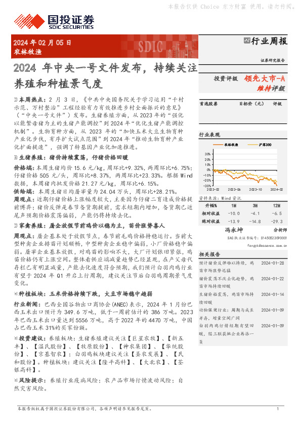 行业周报：2024年中央一号文件发布，持续关注领先大市-A养殖和种植景气度
