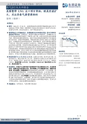 燃气Ⅱ行业点评报告:美国暂停LNG出口项目审批,欧美价差扩大,关注具备气源资源标的