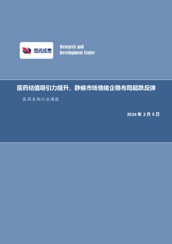 医药生物行业周报：报告撰写完毕后，更新目录、图目录、表目录、以及数据底稿中的工作表名称（每个工作表对应的报告页数）.