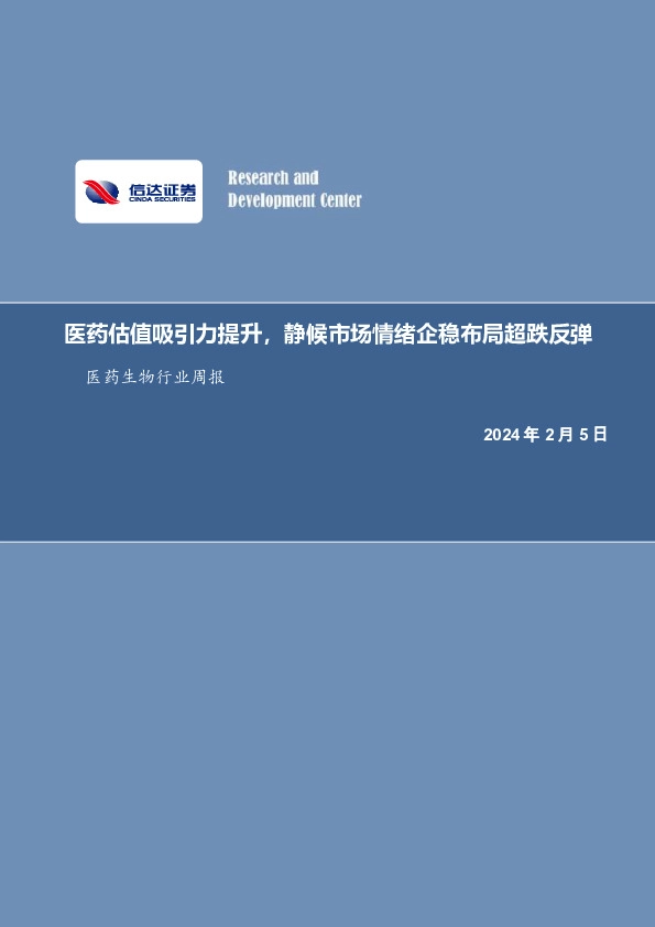 医药生物行业周报：报告撰写完毕后，更新目录、图目录、表目录、以及数据底稿中的工作表名称（每个工作表对应的报告页数）.