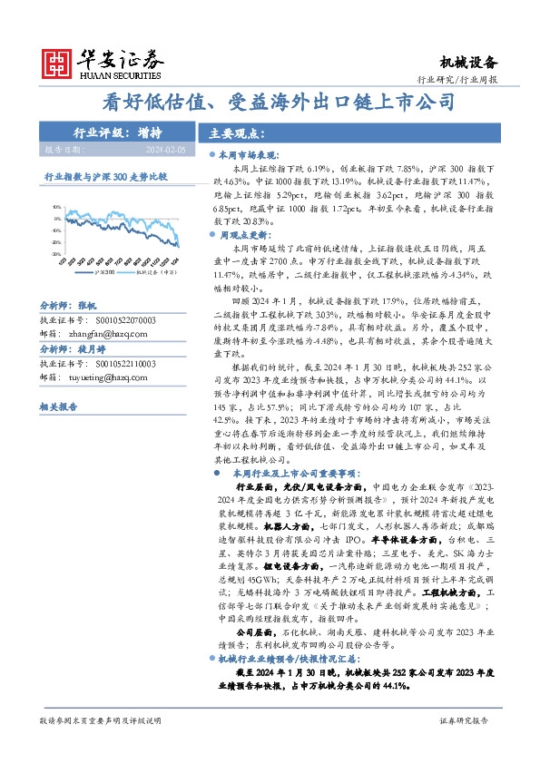 行业研究/行业周报：看好低估值、受益海外出口链上市公司