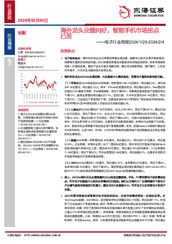 电子行业周报2024/1/29-2024/2/4：海外龙头业绩向好，智能手机市场拐点已至
