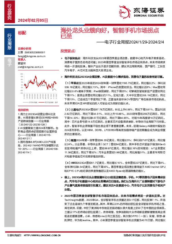电子行业周报2024/1/29-2024/2/4：海外龙头业绩向好，智能手机市场拐点已至