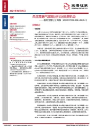 医药生物行业周报（2024/01/29-2024/02/04）：关注高景气度细分行业投资机会
