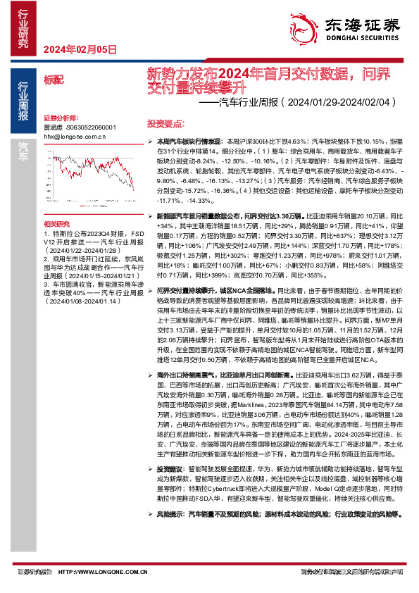 汽车行业周报（2024/01/29-2024/02/04）：新势力发布2024年首月交付数据，问界交付量持续攀升