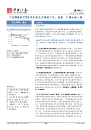 基础化工行业周报：工信部推动2024年化肥生产保供工作，纯苯、乙烯价格上涨