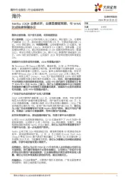 传媒:Netflix23Q4业绩点评:业绩显著超预期,与WWE达成独家转播协议