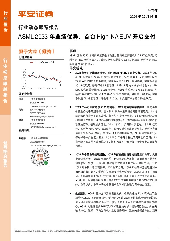 半导体行业动态跟踪报告：ASML 2023年业绩优异，首台High-NA EUV开启交付
