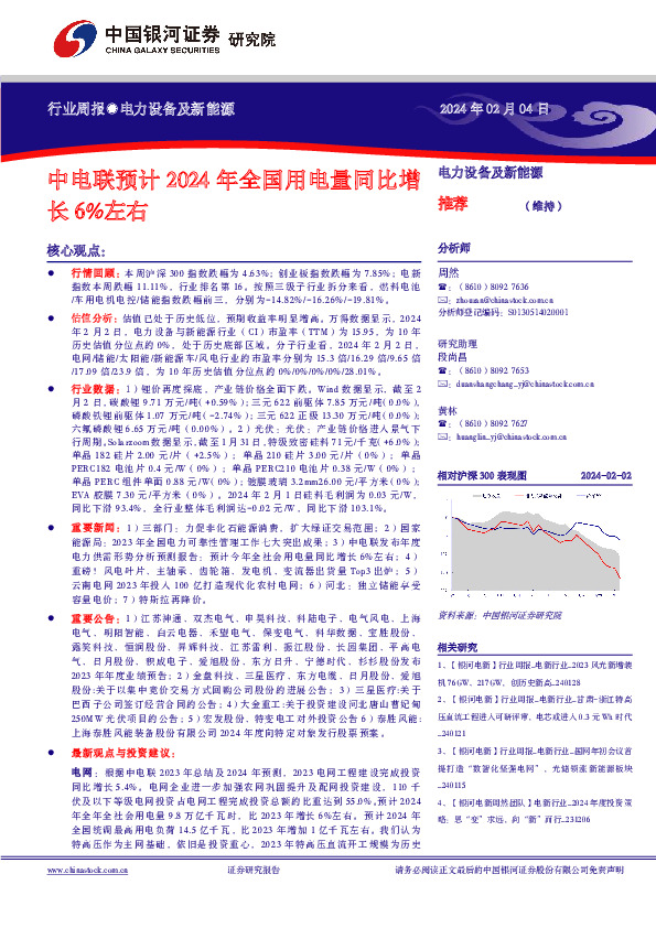电力设备及新能源行业周报：中电联预计2024年全国用电量同比增长6%左右