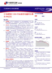 电力设备及新能源行业周报：中电联预计2024年全国用电量同比增长6%左右