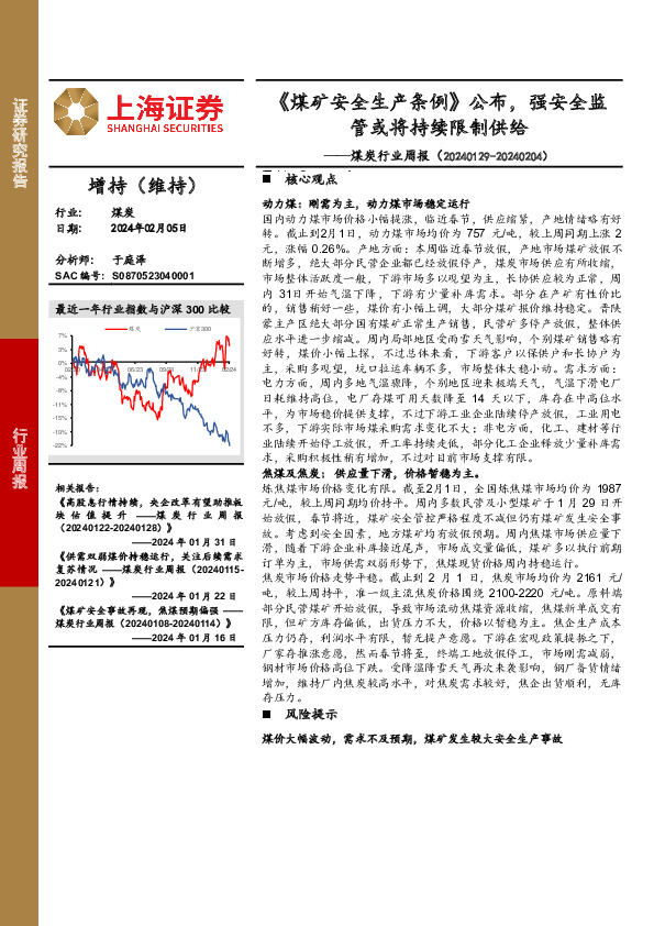 煤炭行业周报：《煤矿安全生产条例》公布，强安全监管或将持续限制供给