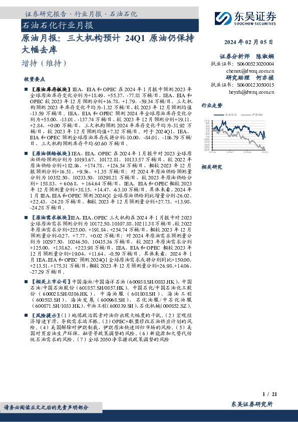 石油石化行业月报：原油月报：三大机构预计24Q1原油仍保持大幅去库