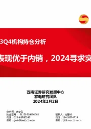 家电行业2023Q4机构持仓分析：外销表现优于内销，2024寻求突破