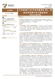 环保与公用事业周报：中电联预计24年用电量增长6%，能源局再强调可再生能源消纳