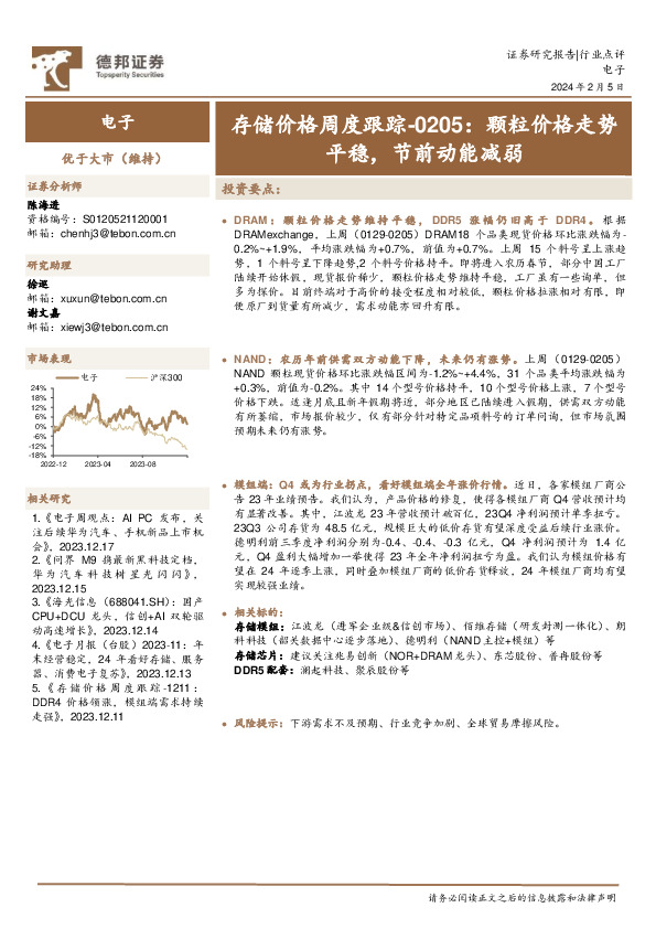 电子行业存储价格周度跟踪：颗粒价格走势平稳，节前动能减弱