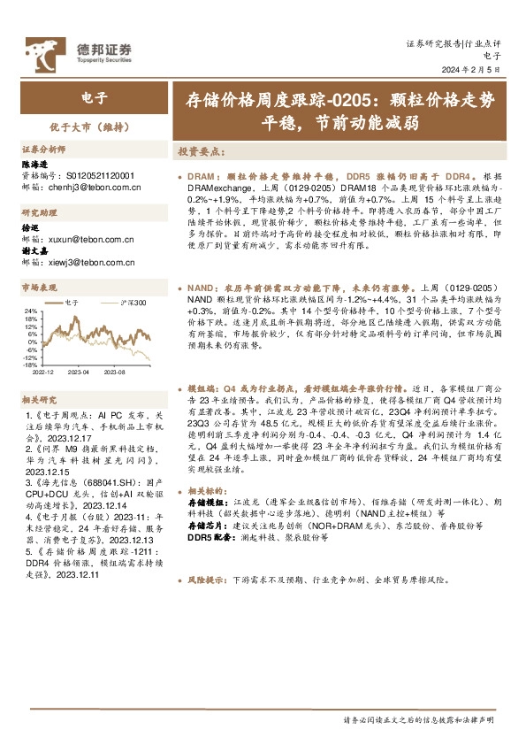 电子行业存储价格周度跟踪：颗粒价格走势平稳，节前动能减弱