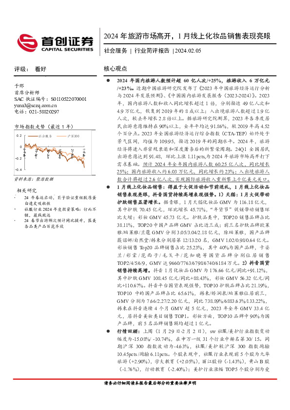 社会服务：2024年旅游市场高开，1月线上化妆品销售表现亮眼